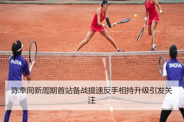 陈幸同新周期首站备战提速反手相持升级引发关注